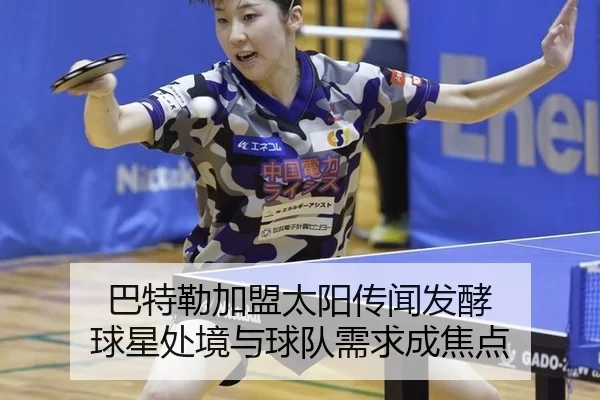 ba-te-lei-jia-meng-tai-yang-chuan-wen-fa-jiao-qiu-xing-chu-jing-yu-qiu-dui-xu-qiu-cheng-jiao-dian-2-948.jpg