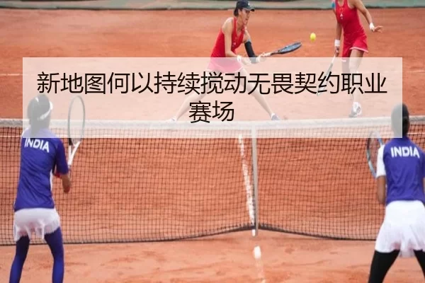 新地图何以持续搅动无畏契约职业赛场