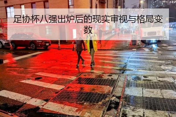 足协杯八强出炉后的现实审视与格局变数